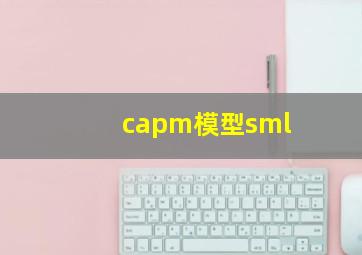 capm模型sml