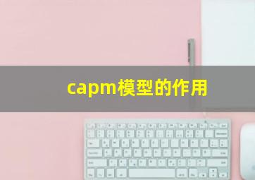 capm模型的作用