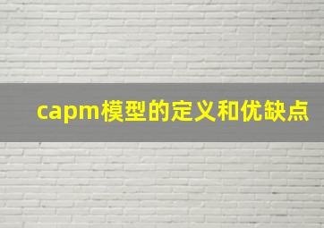 capm模型的定义和优缺点