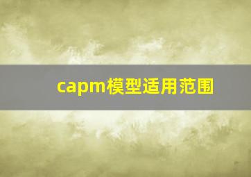 capm模型适用范围