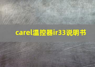 carel温控器ir33说明书