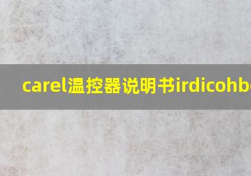 carel温控器说明书irdicohbco