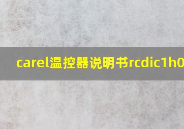 carel温控器说明书rcdic1h0e0