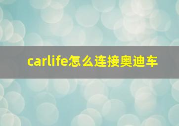 carlife怎么连接奥迪车