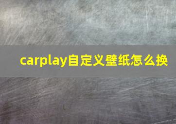 carplay自定义壁纸怎么换