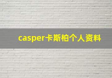 casper卡斯柏个人资料