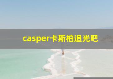 casper卡斯柏追光吧