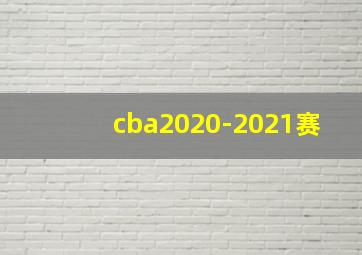 cba2020-2021赛