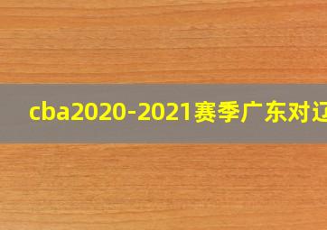 cba2020-2021赛季广东对辽宁