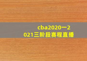 cba2020一2021三阶段赛程直播