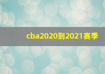 cba2020到2021赛季