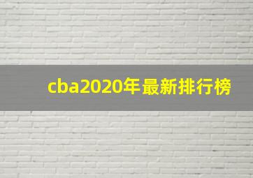 cba2020年最新排行榜