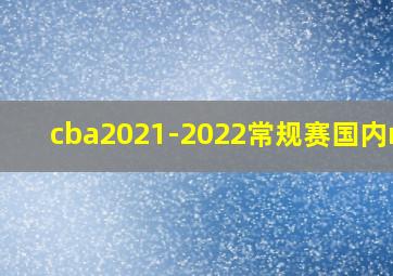 cba2021-2022常规赛国内mvp