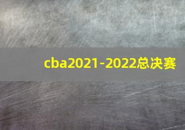 cba2021-2022总决赛