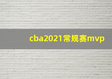 cba2021常规赛mvp