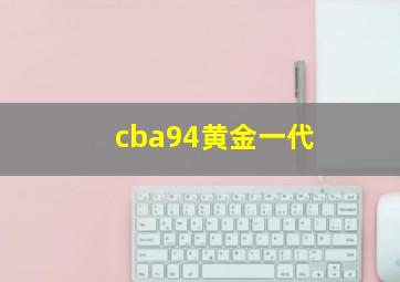 cba94黄金一代