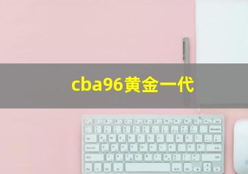 cba96黄金一代