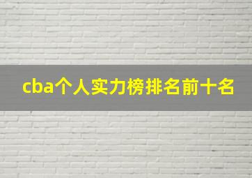 cba个人实力榜排名前十名