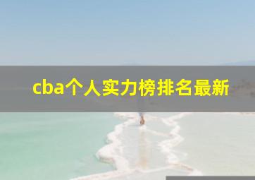 cba个人实力榜排名最新