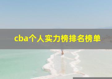 cba个人实力榜排名榜单