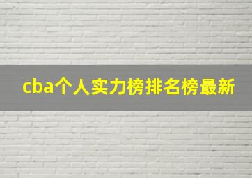 cba个人实力榜排名榜最新