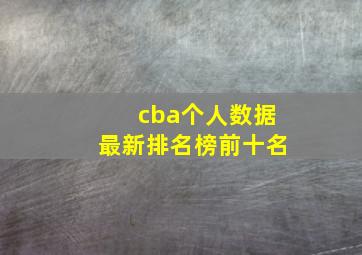 cba个人数据最新排名榜前十名