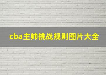 cba主帅挑战规则图片大全