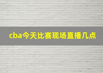 cba今天比赛现场直播几点