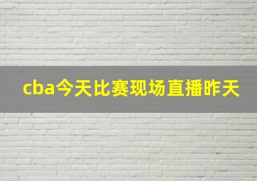 cba今天比赛现场直播昨天