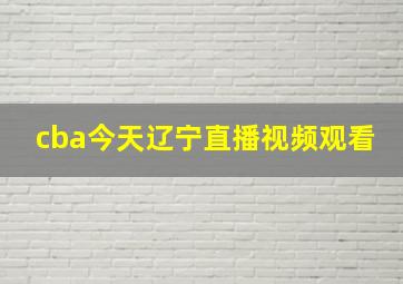 cba今天辽宁直播视频观看