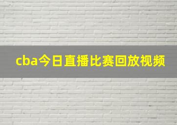 cba今日直播比赛回放视频