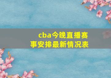 cba今晚直播赛事安排最新情况表