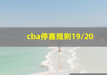 cba停赛规则19/20