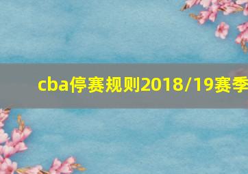 cba停赛规则2018/19赛季