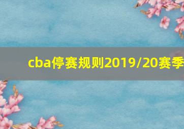 cba停赛规则2019/20赛季