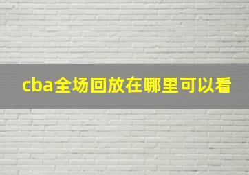 cba全场回放在哪里可以看