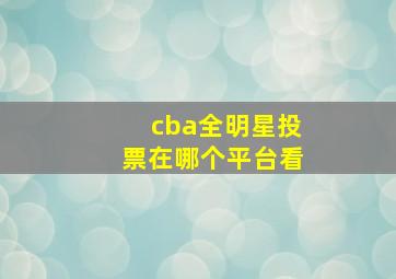 cba全明星投票在哪个平台看