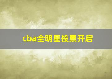 cba全明星投票开启