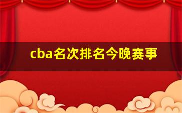 cba名次排名今晚赛事