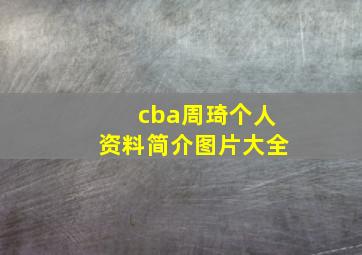 cba周琦个人资料简介图片大全