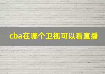 cba在哪个卫视可以看直播