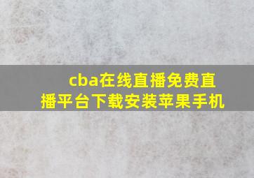 cba在线直播免费直播平台下载安装苹果手机