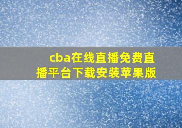 cba在线直播免费直播平台下载安装苹果版