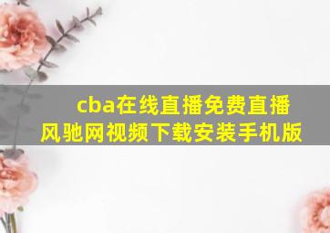 cba在线直播免费直播风驰网视频下载安装手机版