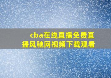 cba在线直播免费直播风驰网视频下载观看