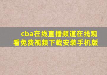 cba在线直播频道在线观看免费视频下载安装手机版