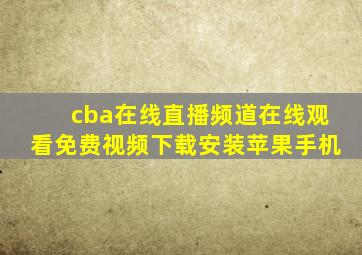 cba在线直播频道在线观看免费视频下载安装苹果手机