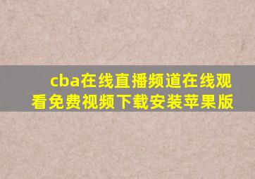 cba在线直播频道在线观看免费视频下载安装苹果版