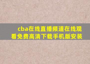 cba在线直播频道在线观看免费高清下载手机版安装