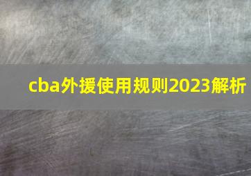 cba外援使用规则2023解析